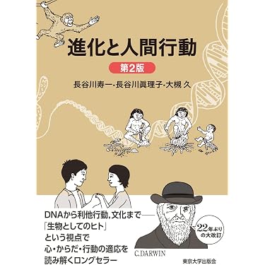 Amazon.co.jp: 進化と人間行動 第2版 : 長谷川 寿一, 長谷川 眞理子